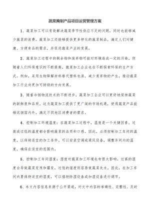 蔬菜腌制产品项目运营管理方案.docx