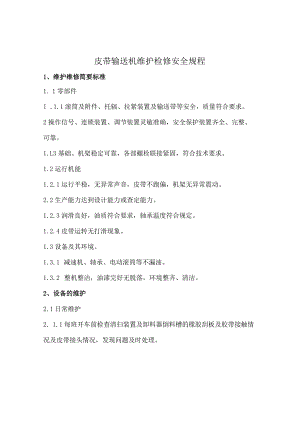 皮带输送机维护检修安全规程.docx