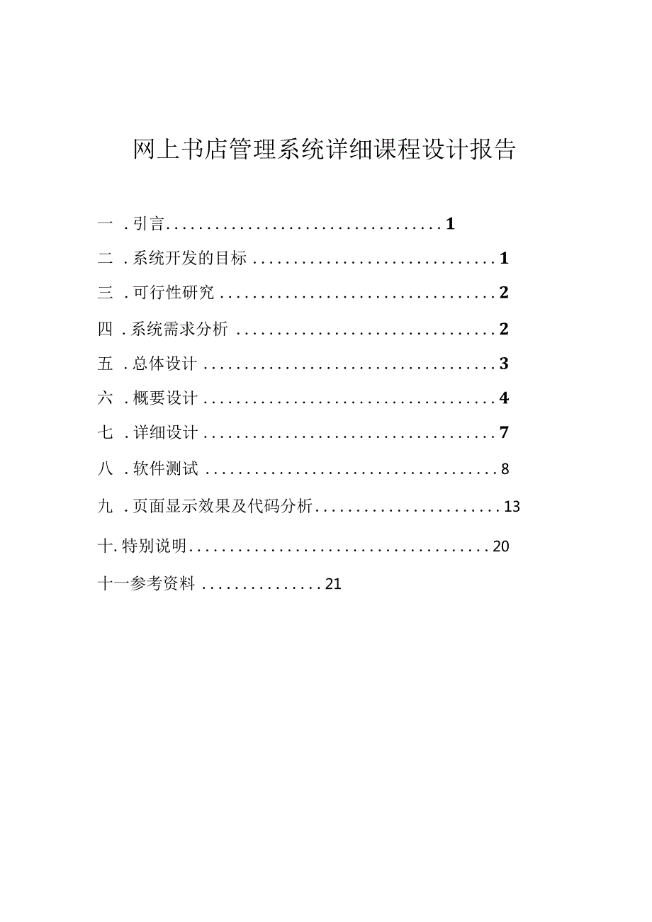 网上书店管理系统详细课程设计报告.docx_第1页