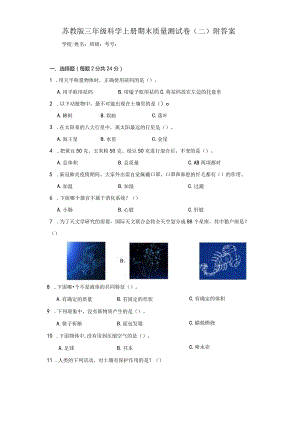 苏教版三年级科学上期末质量测试卷（二）附答案.docx