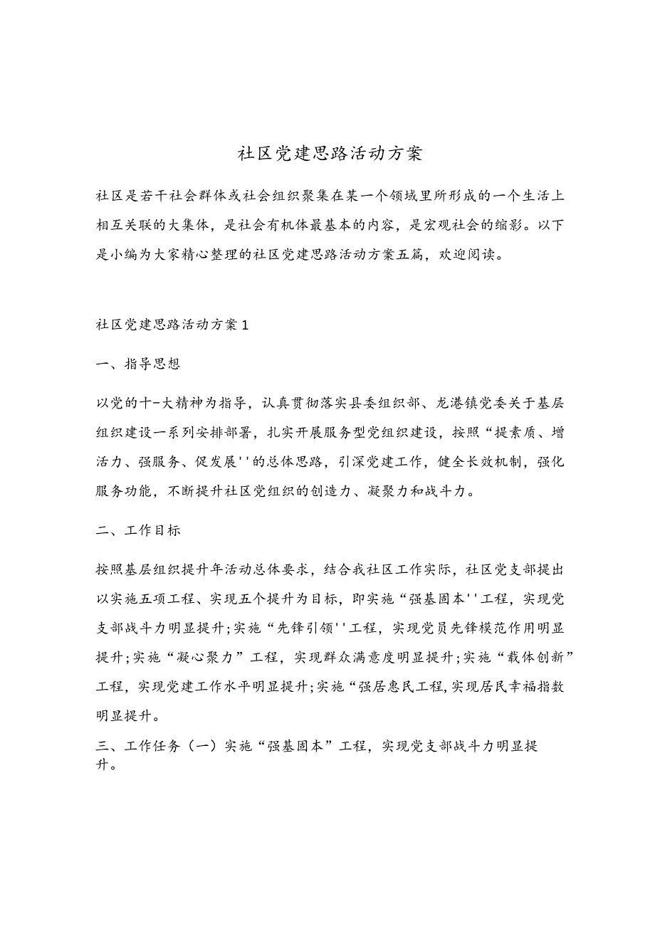 社区党建思路活动方案.docx_第1页