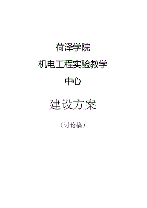 菏泽学院机电工程实验教学中心建设方案2012.05.docx