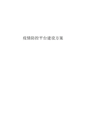 疫情防控平台建设方案.docx