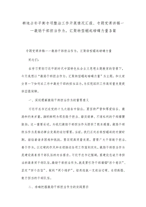 耕地占补平衡专项整治工作开展情况汇报、专题党课讲稿——激励干部担当作为汇聚转型崛起磅礴力量3篇.docx