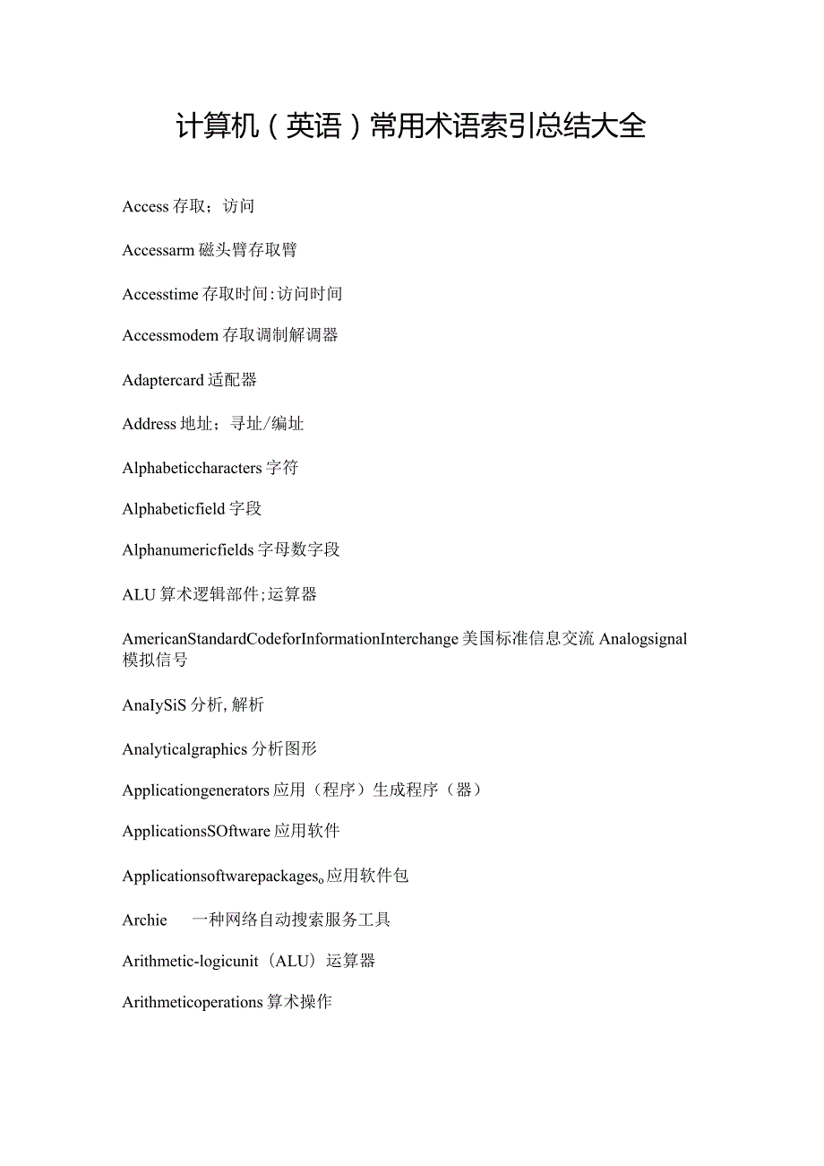 计算机常用术语索引总结大全.docx_第1页