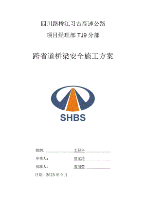 茶园桥与习水互通的跨省道门洞方案拆解.docx