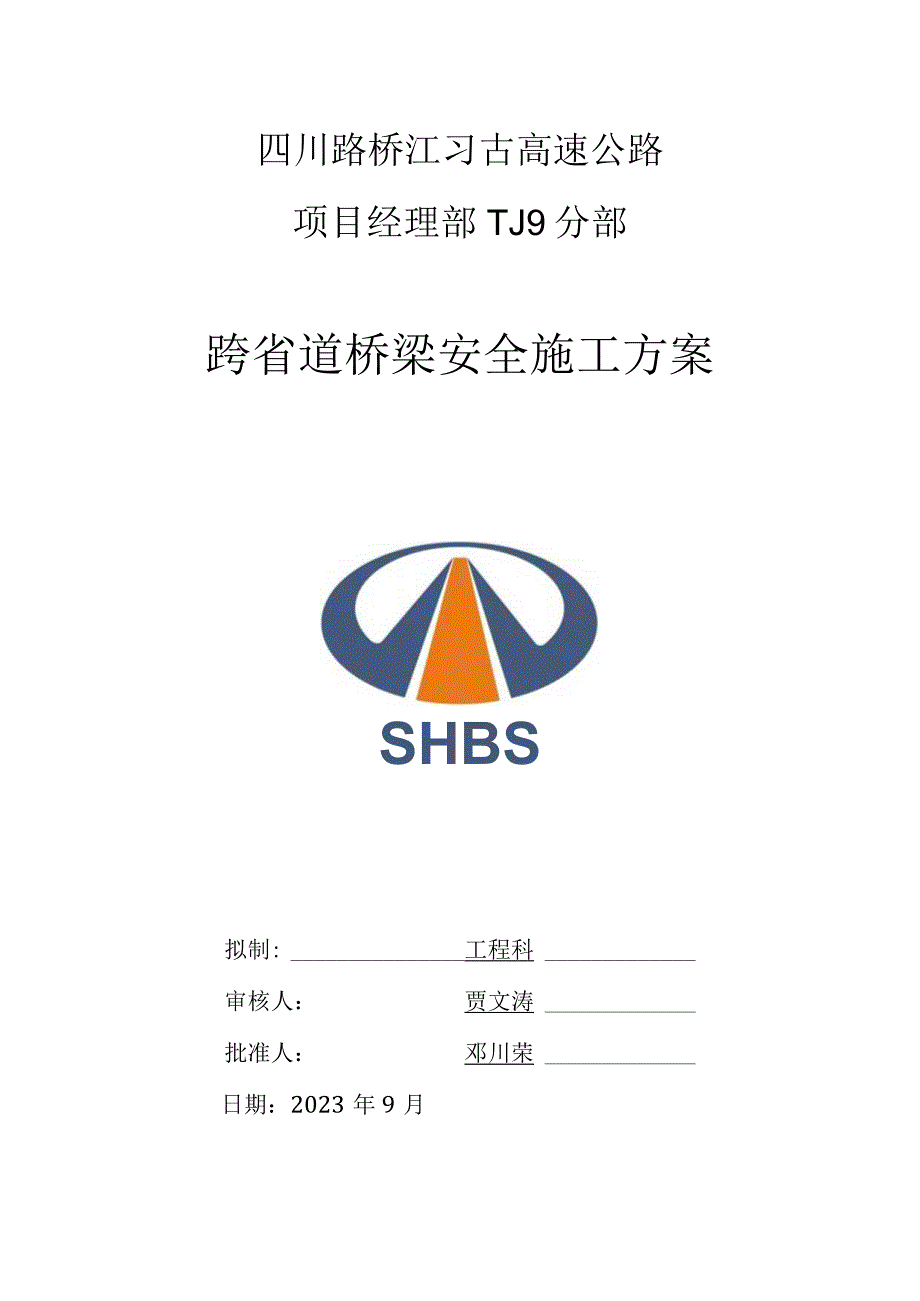 茶园桥与习水互通的跨省道门洞方案拆解.docx_第1页