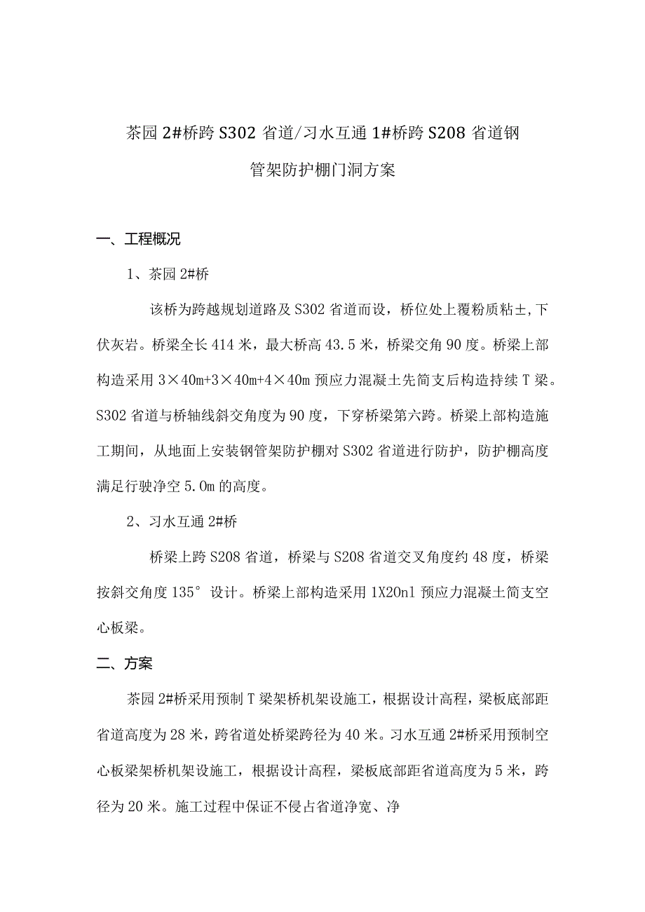 茶园桥与习水互通的跨省道门洞方案拆解.docx_第3页