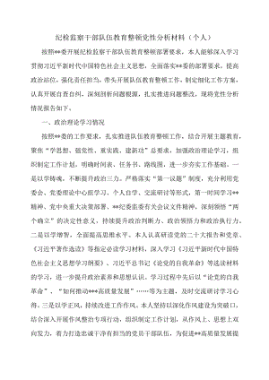 纪检监察干部队伍教育整顿党性分析材料（个人）.docx