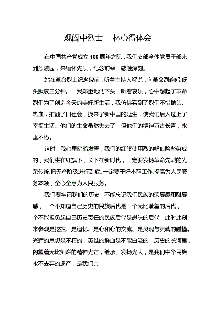 观阆中烈士园林心得体会.docx_第1页