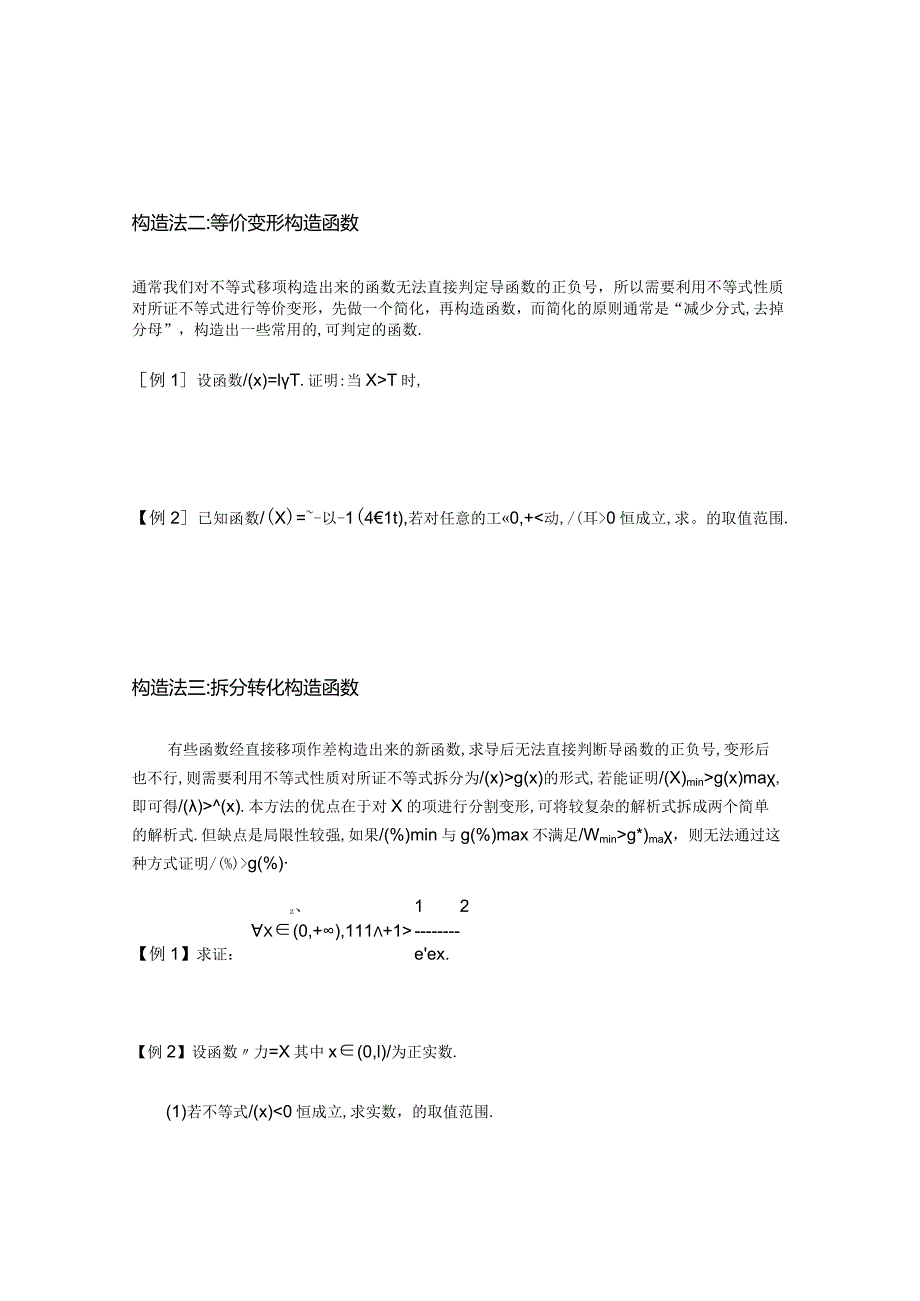 第6讲构造辅助函数的方法（原卷版）.docx_第2页