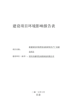 绍兴市通用发动机制造有限公司新建绿色环保型发电机研发生产厂房建设项目环境影响报告.docx