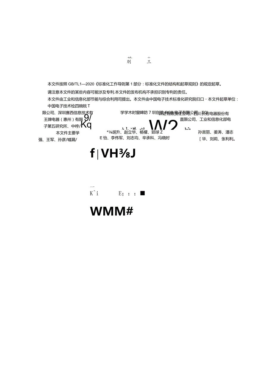 电视机制造业绿色工厂评价要求_SJT11878-2022.docx_第3页