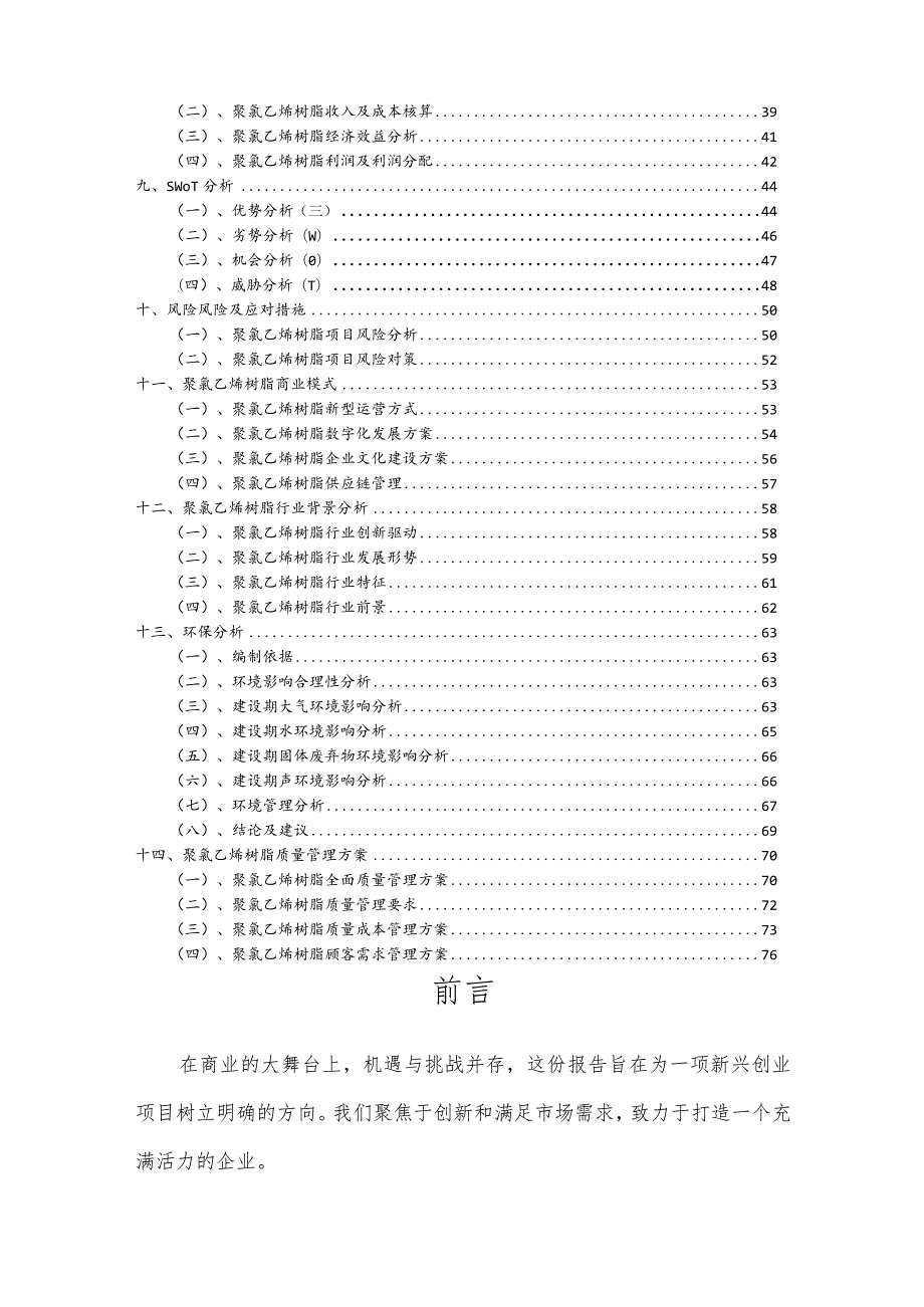 聚氯乙烯树脂行业可行性研究报告.docx_第3页