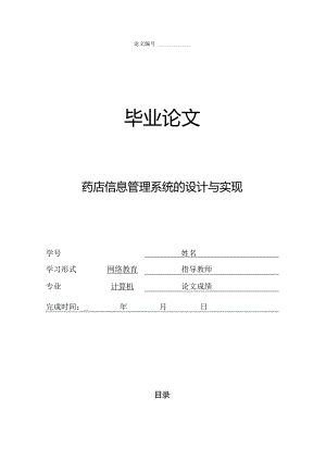 药店信息管理系统的设计与实现_kaic.docx