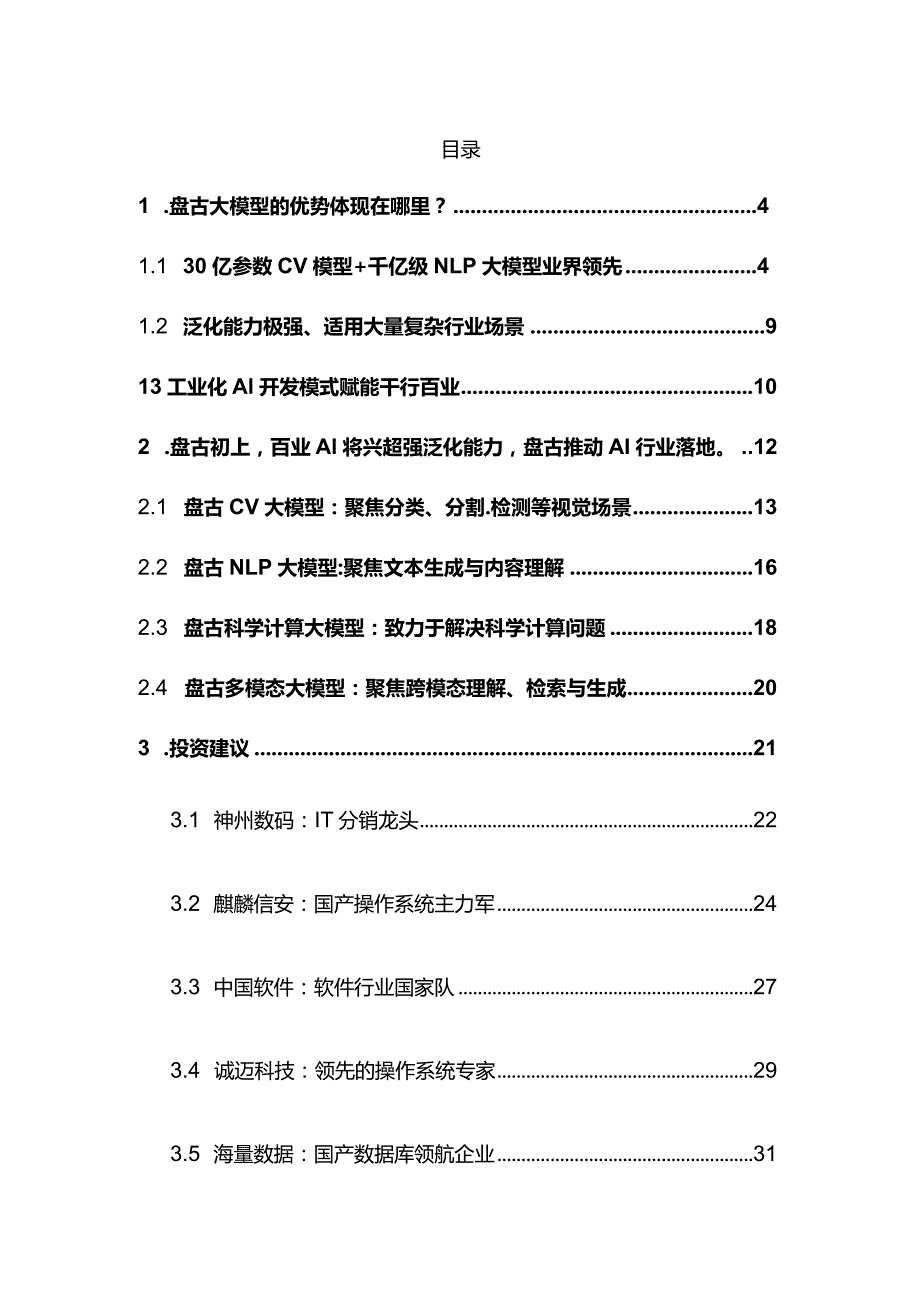 计算机行业专题投资策略研究报告精品.docx_第2页