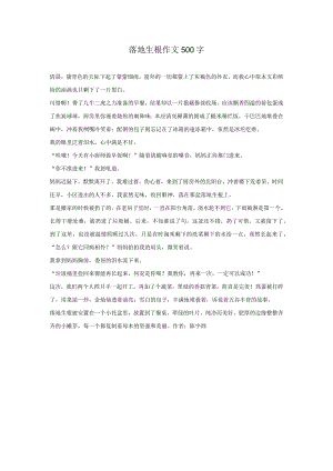 落地生根作文500字.docx