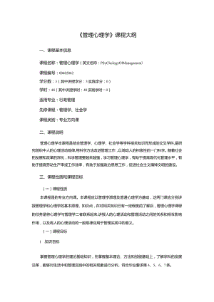 行政管理专业《管理心理学》课程教学大纲.docx