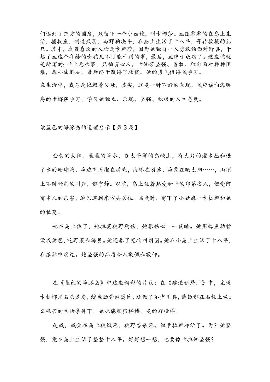 读蓝色的海豚岛的道理启示(推荐3篇).docx_第2页