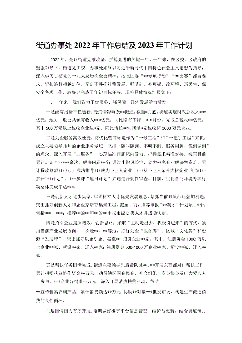 街道办事处2022年工作总结及2023年工作计划.docx_第1页