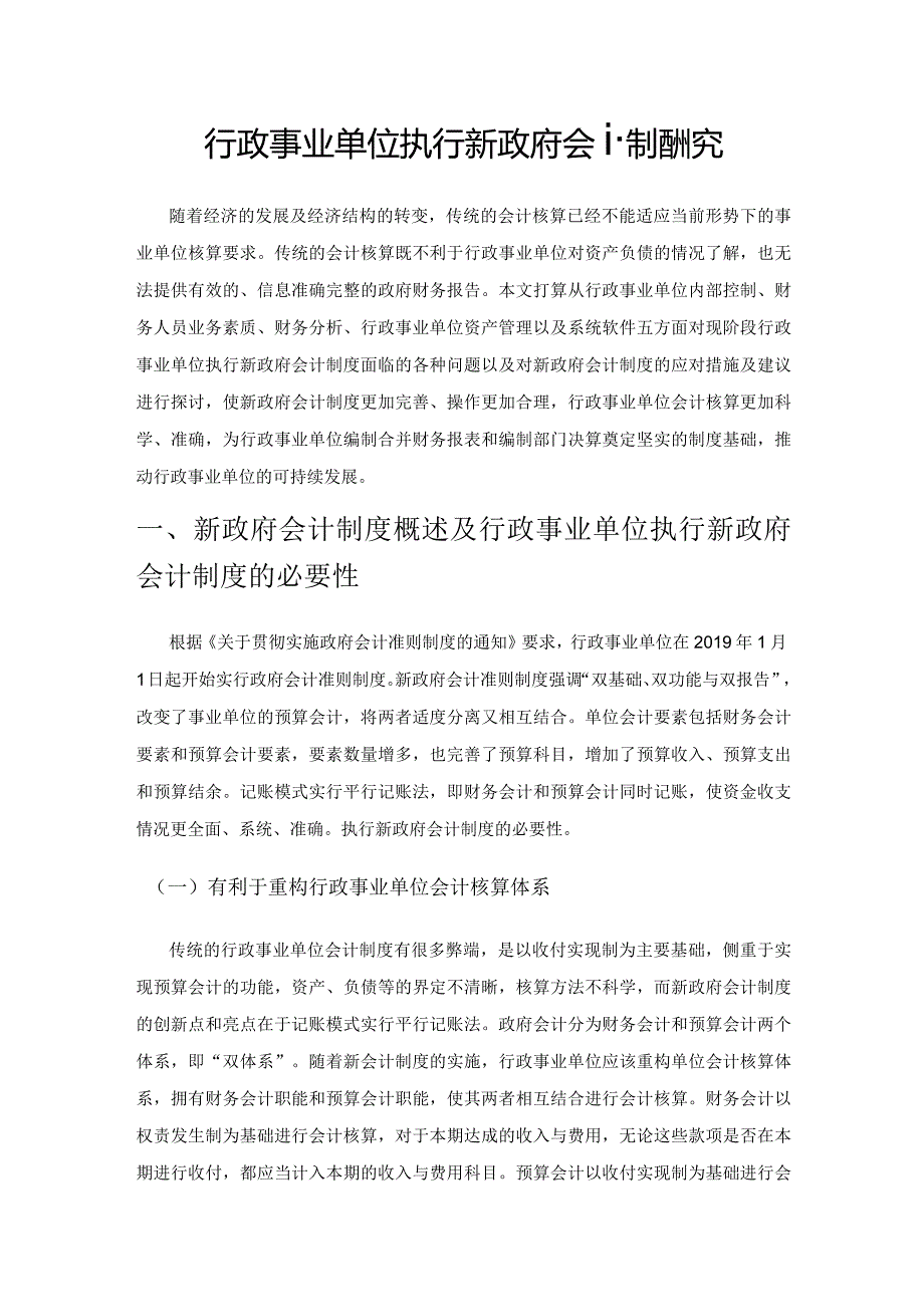 行政事业单位执行新政府会计制度研究.docx_第1页