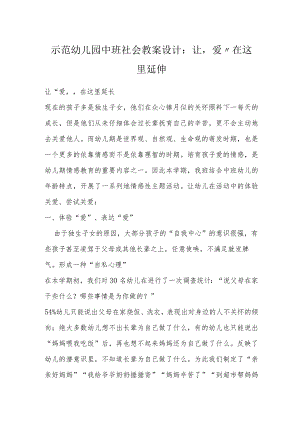 示范幼儿园中班社会教案设计：让“爱”在这里延伸.docx