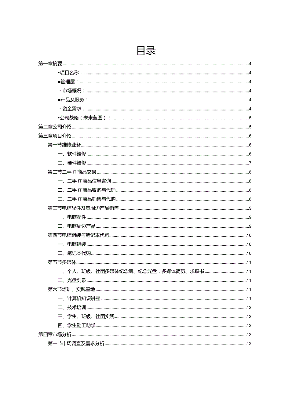 电脑公司创业计划书.docx_第2页