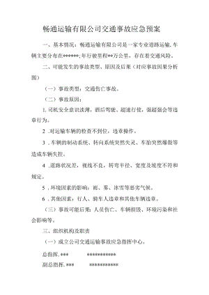 畅通运输有限公司交通事故应急预案.docx