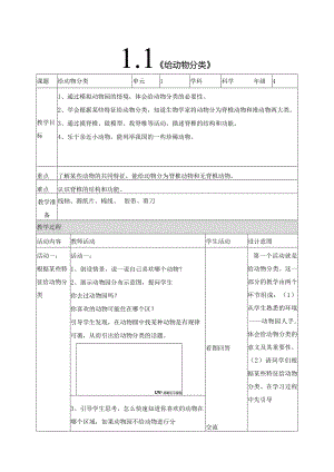 科学苏教版四年级上册1《给动物分类》教学设计（表格式）.docx