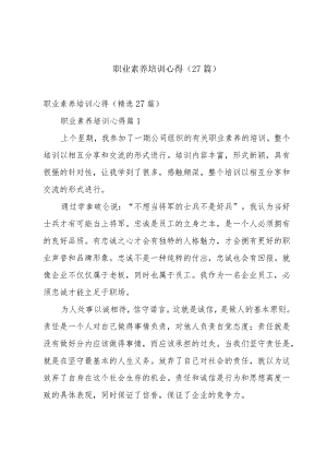 职业素养培训心得（27篇）.docx