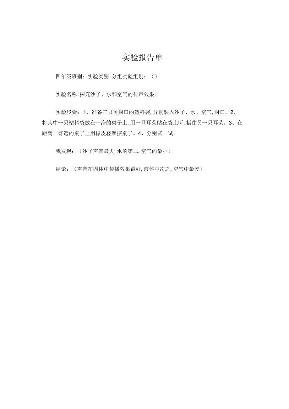 苏教版小学科学四年级上册单元实验报告单.docx_第1页