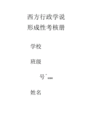 西方行政学说形成性考核册答案.docx