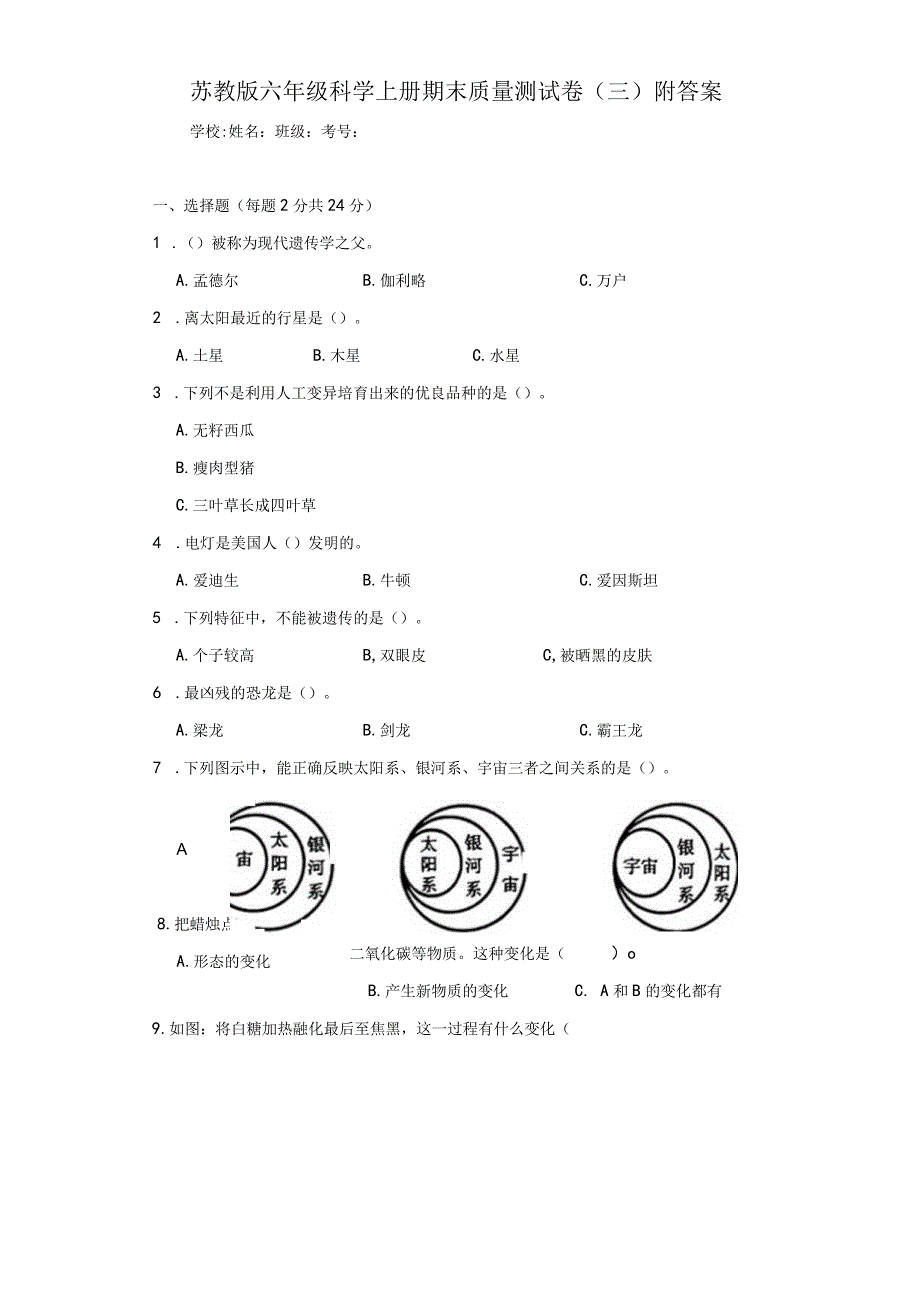 苏教版六年级科学上期末质量测试卷（三）附答案.docx_第1页