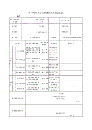 表1单位工程定位放线检验批质量验收记录.docx