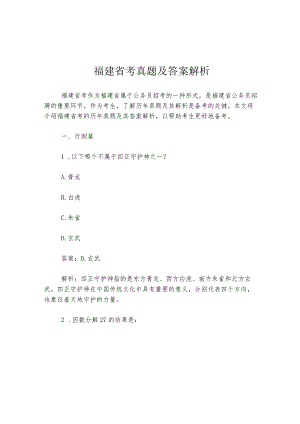 福建省考真题及答案解析.docx