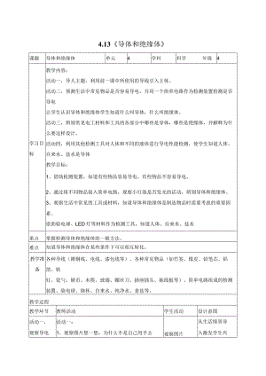 科学苏教版四年级上册13《导体和绝缘体》教学设计（表格式）.docx