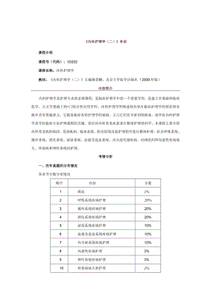 自考内科护理学二串讲.docx