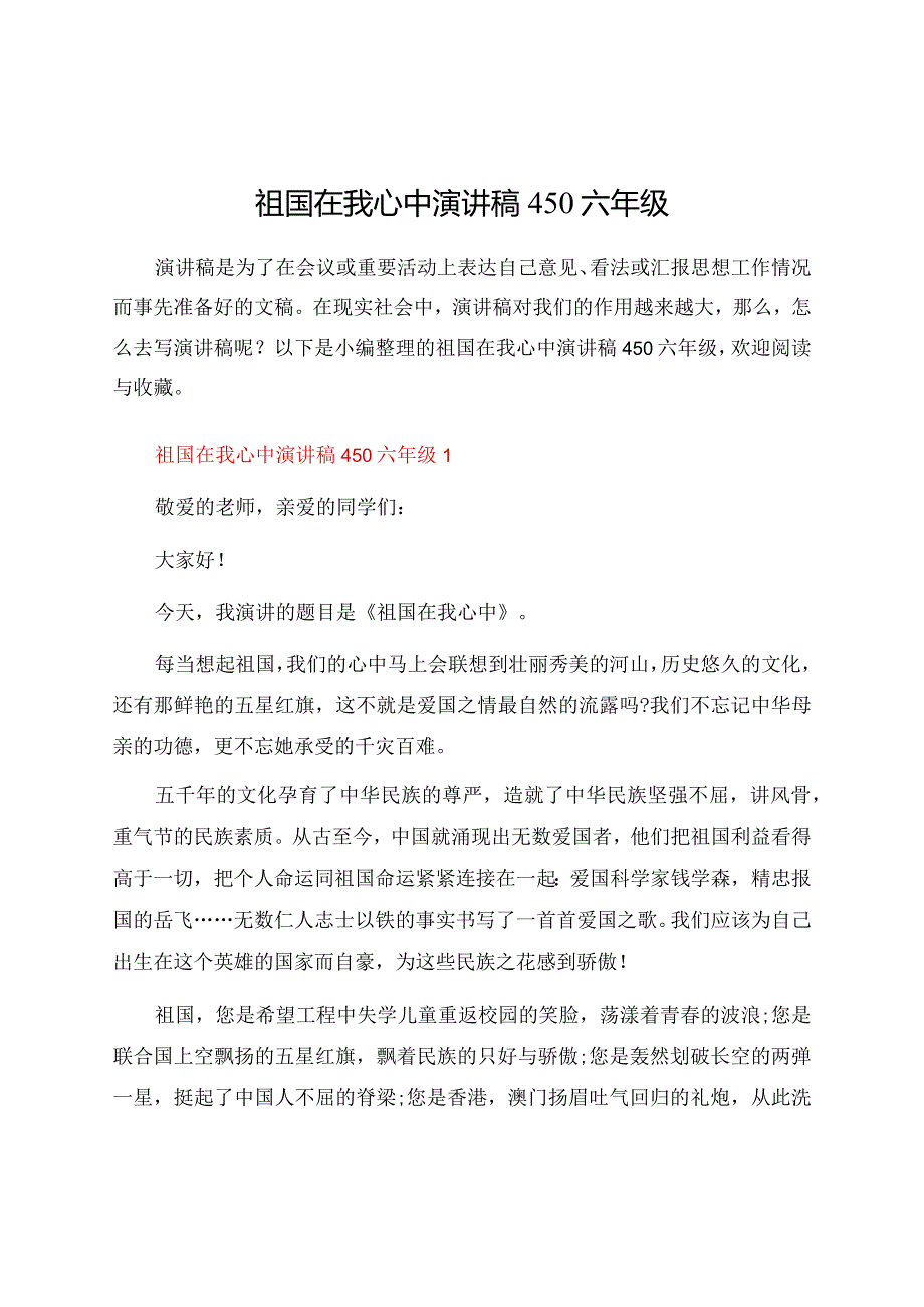 祖国在我心中演讲稿450六年级.docx_第1页