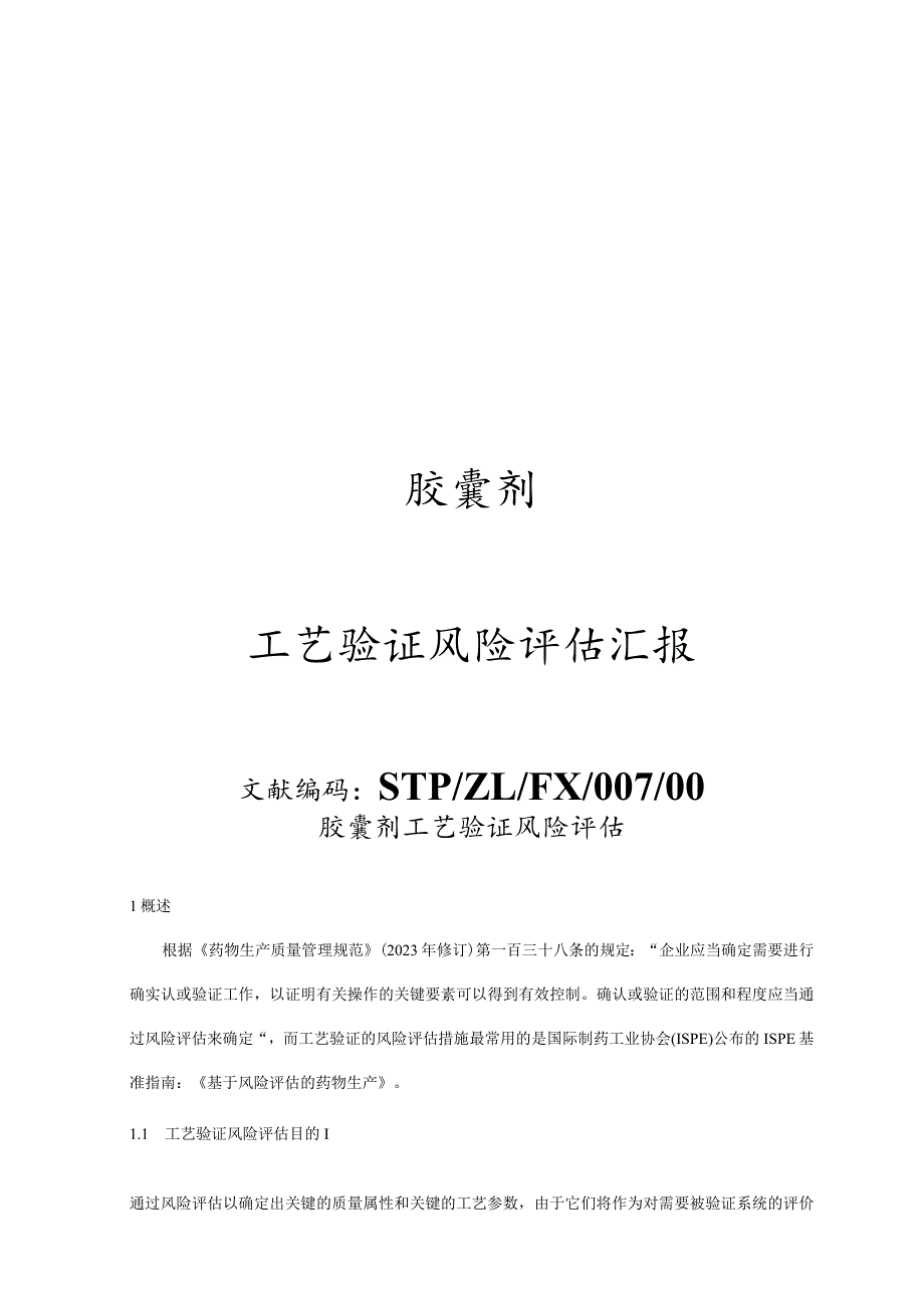 胶囊剂工艺风险评估与验证报告.docx_第1页