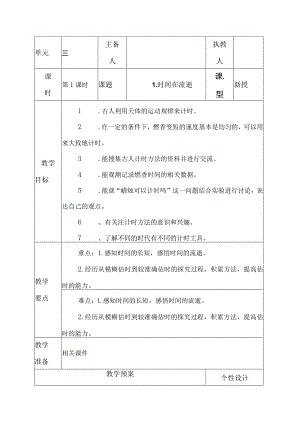 科教版五年级科学上册第三单元《计量时间》教学设计.docx