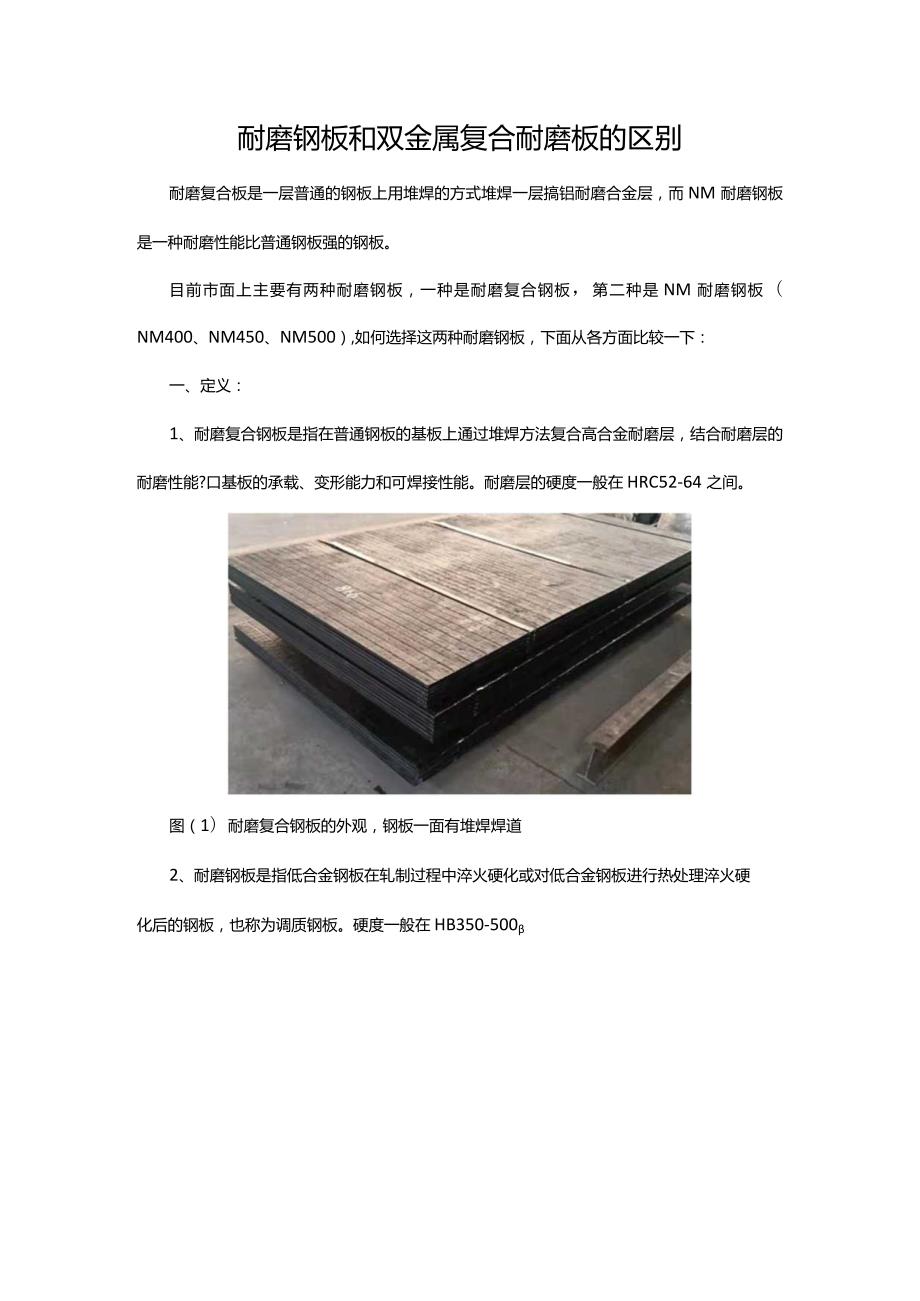 耐磨钢板和双金属复合耐磨板的区别.docx_第1页