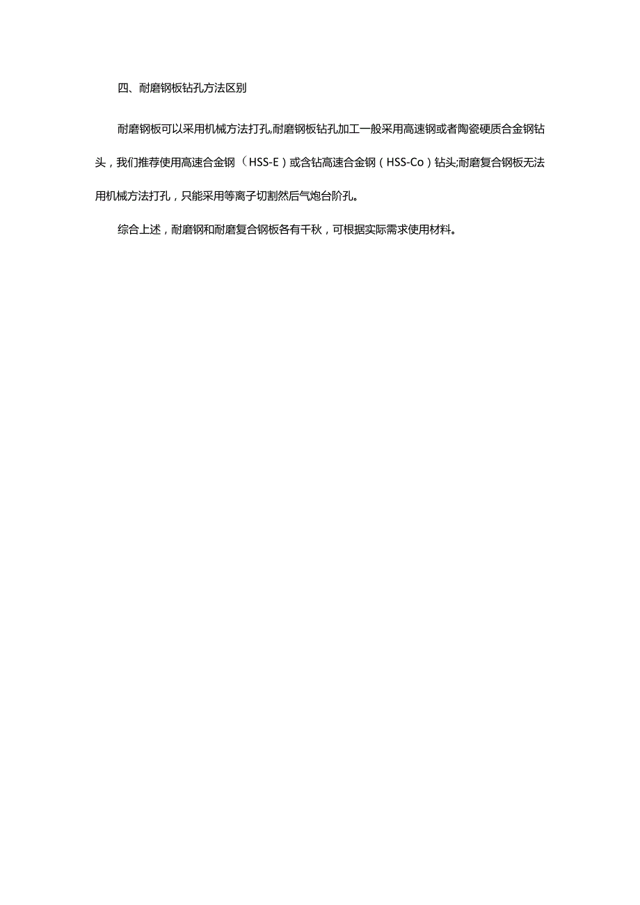 耐磨钢板和双金属复合耐磨板的区别.docx_第3页