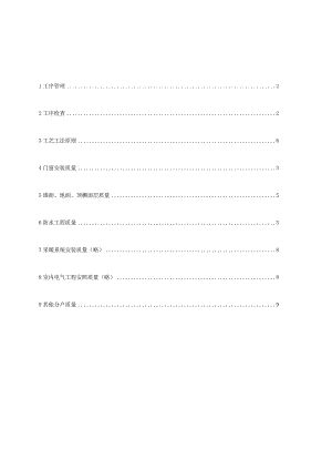 精装修工序管理与工艺工法标准首发版.docx