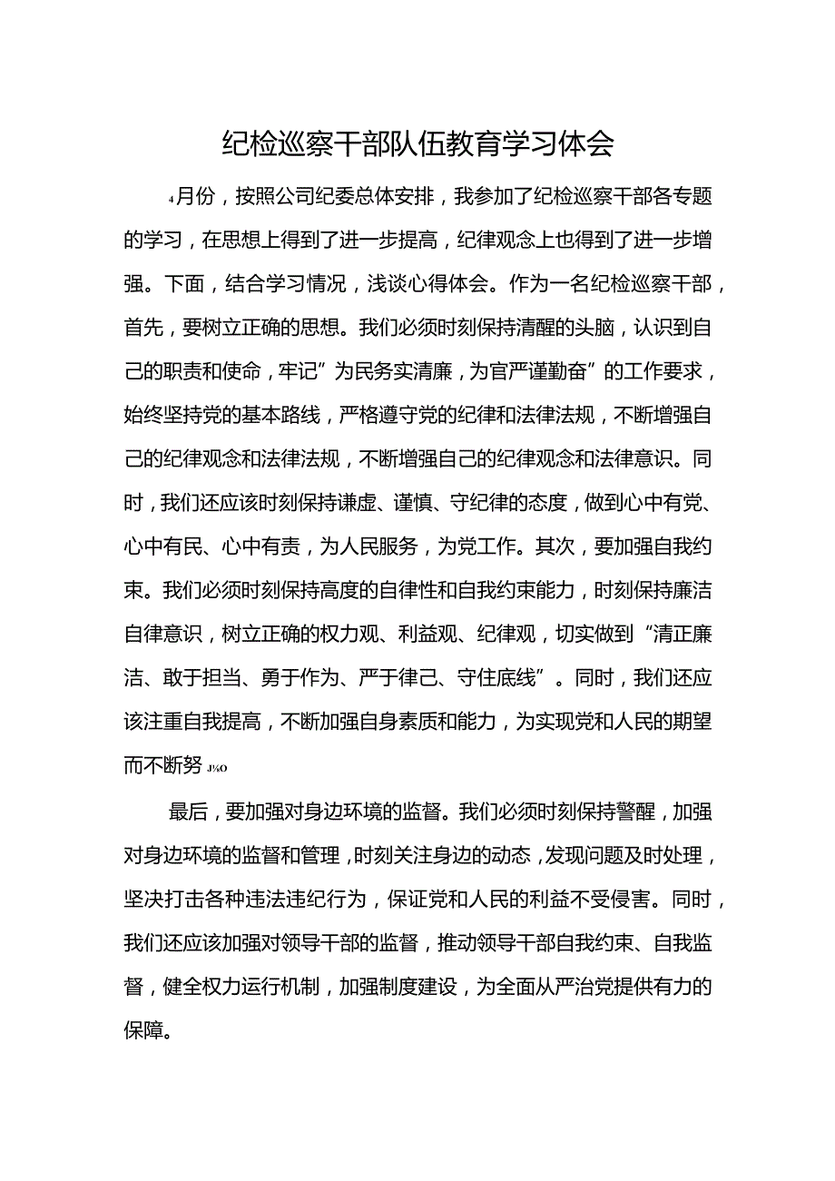 纪检巡察干部队伍教育学习体会.docx_第1页