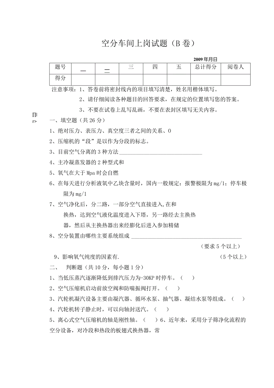 空分车间上岗考试题B卷.docx_第1页