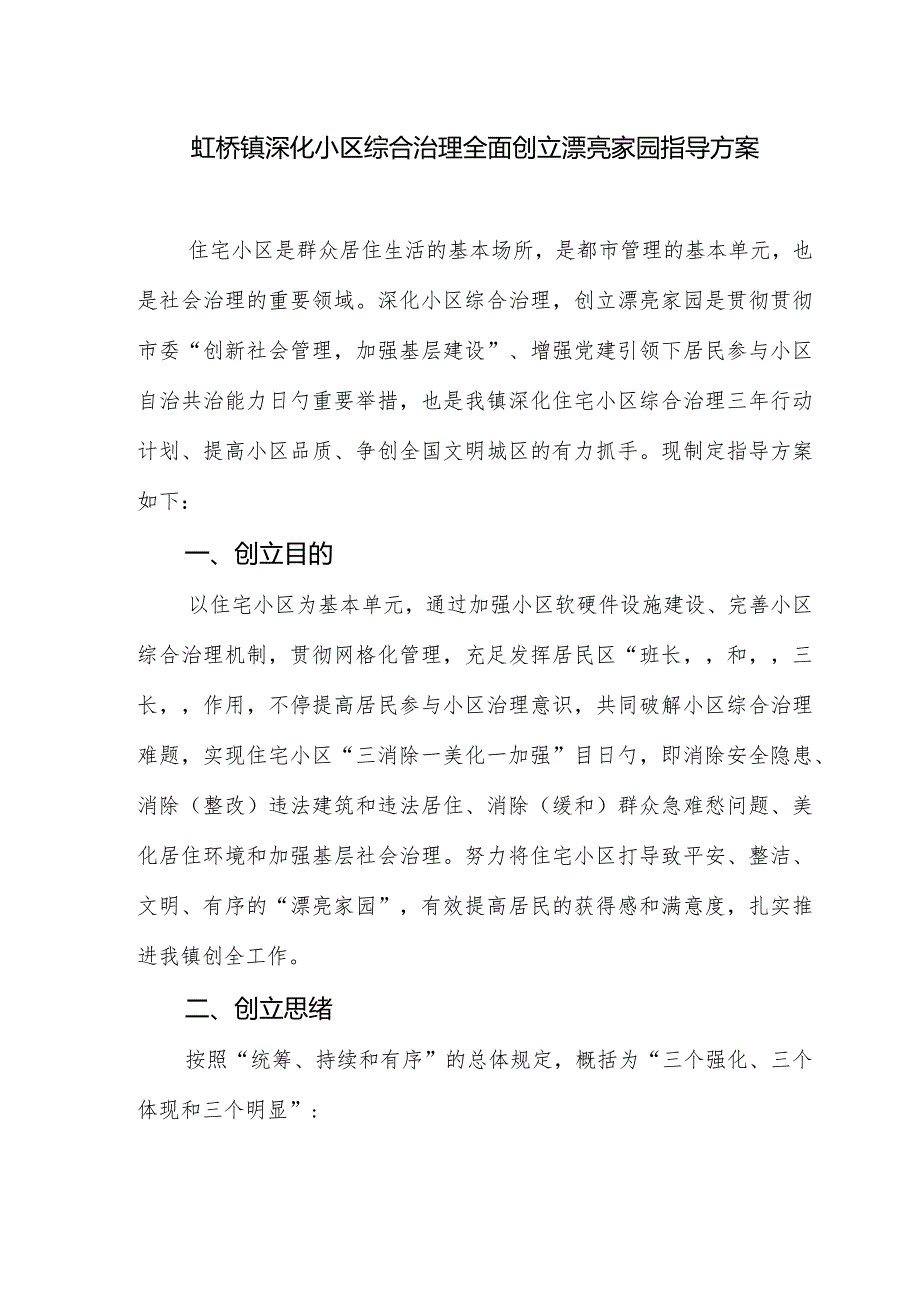 虹桥镇全力创建美丽家园的指导方案.docx_第1页