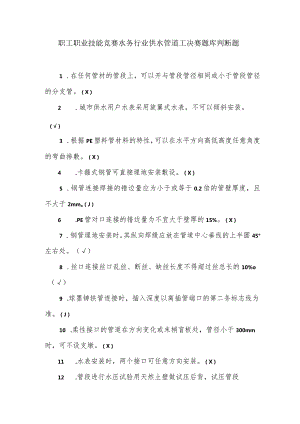 职工职业技能竞赛水务行业供水管道工决赛题库判断题.docx