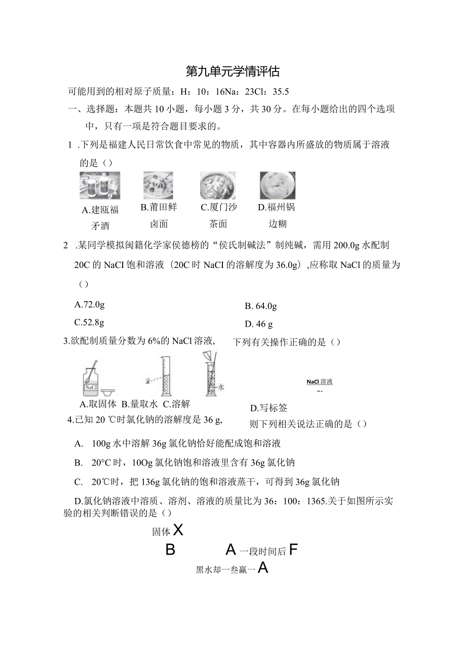 第九单元溶液学情评估卷（含答案）.docx_第1页