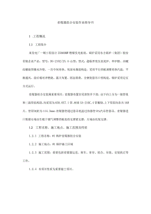 省煤器组合安装操作指引.docx