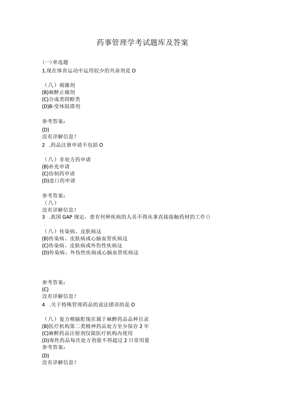 药事管理学考试题库及答案.docx_第1页